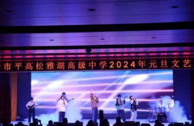 湖南长沙市平高松雅湖高级中学元旦文艺演出